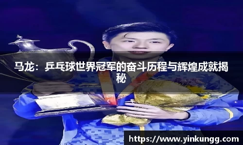 马龙：乒乓球世界冠军的奋斗历程与辉煌成就揭秘