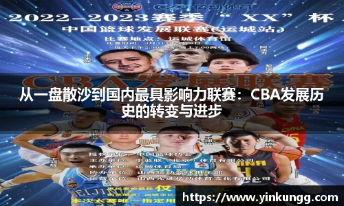 从一盘散沙到国内最具影响力联赛：CBA发展历史的转变与进步